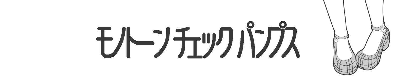 モノトーンチェックパンプス