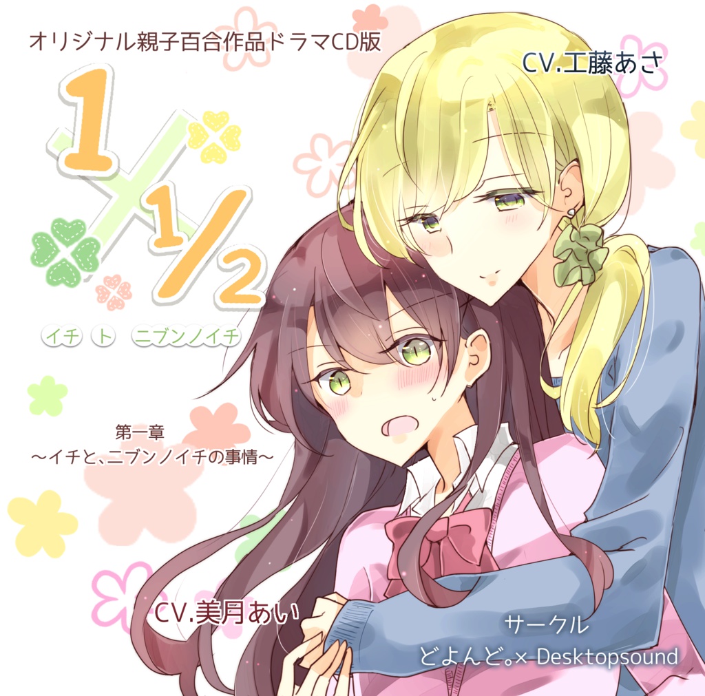 1x1/2~第一章:イチと、ニブンノイチの事情~