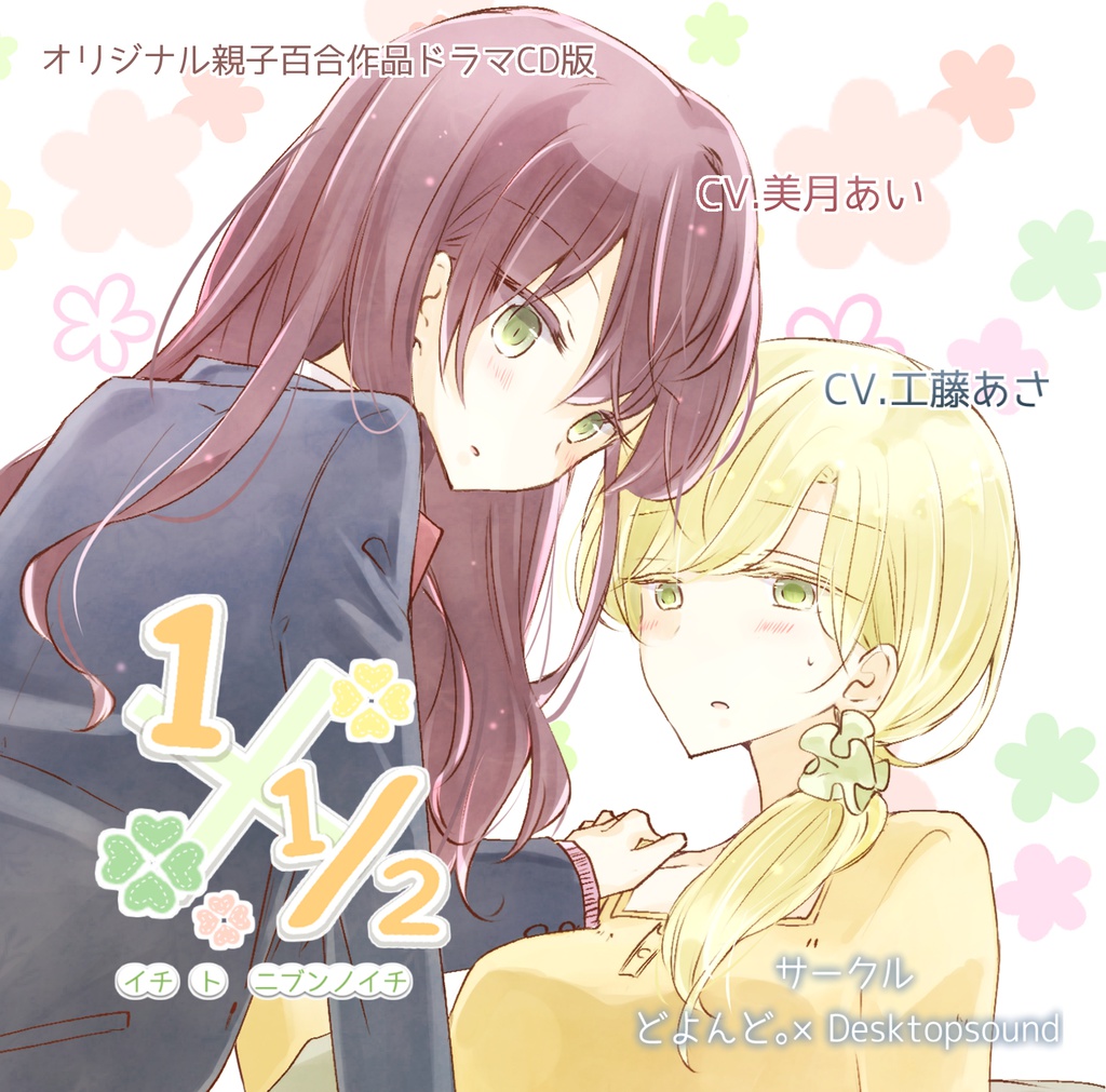 1x1/2~第二弾:17年目の片思い~