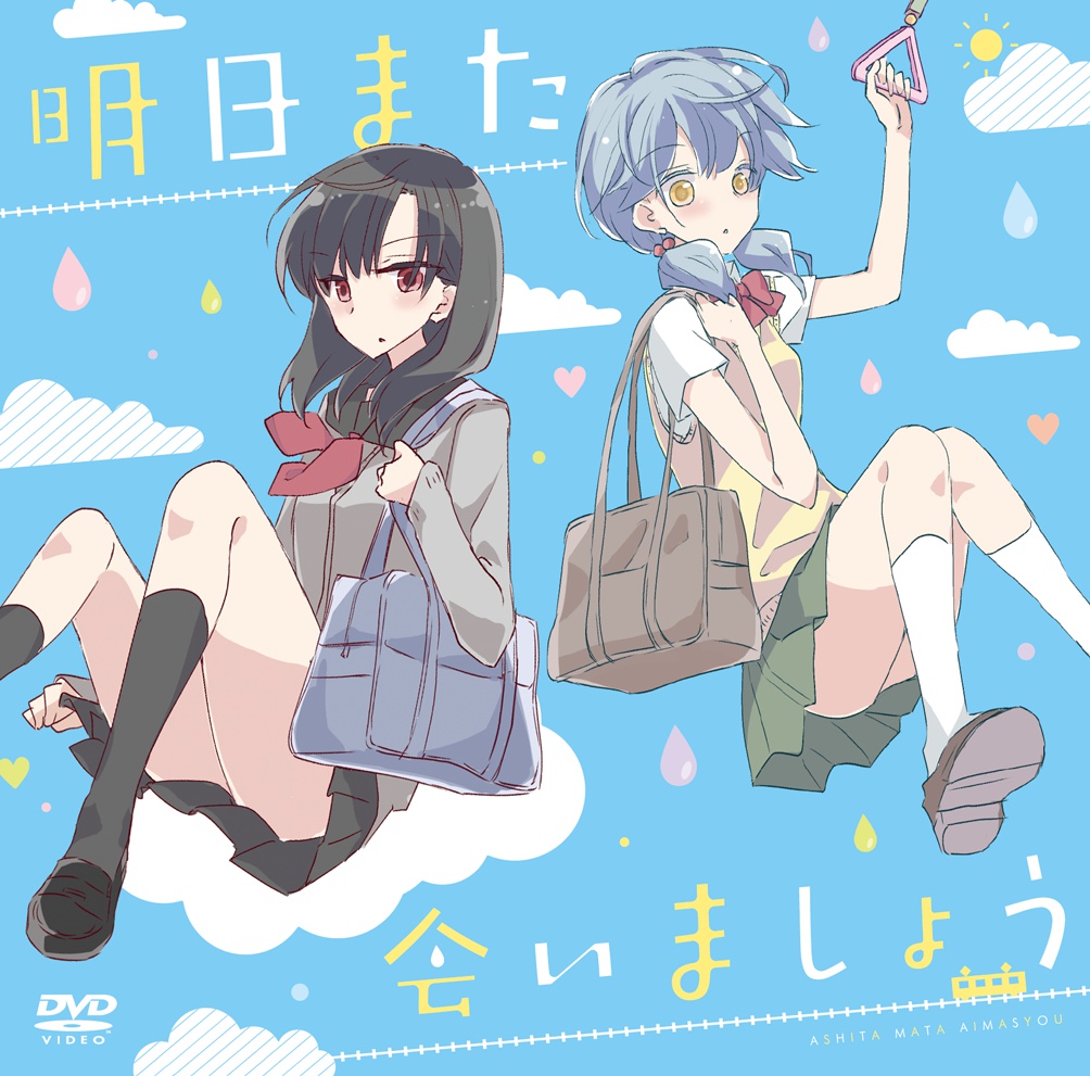 明日また会いましょう。~ボイスコミック~「フルHD」