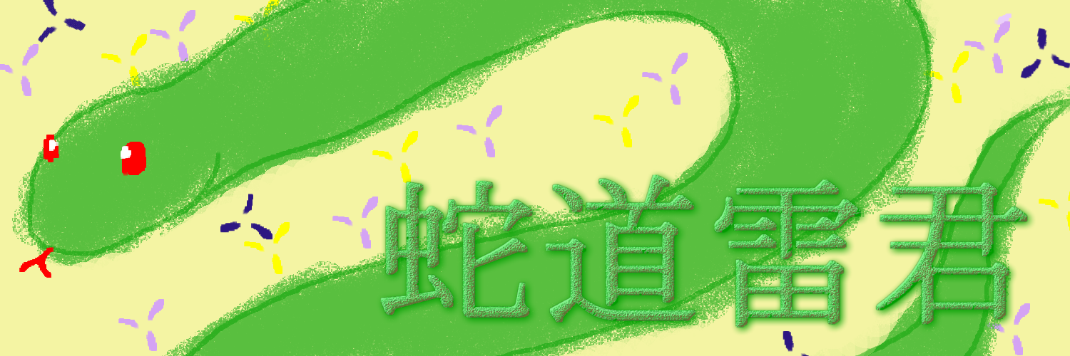 蛇道雷君-SHOP