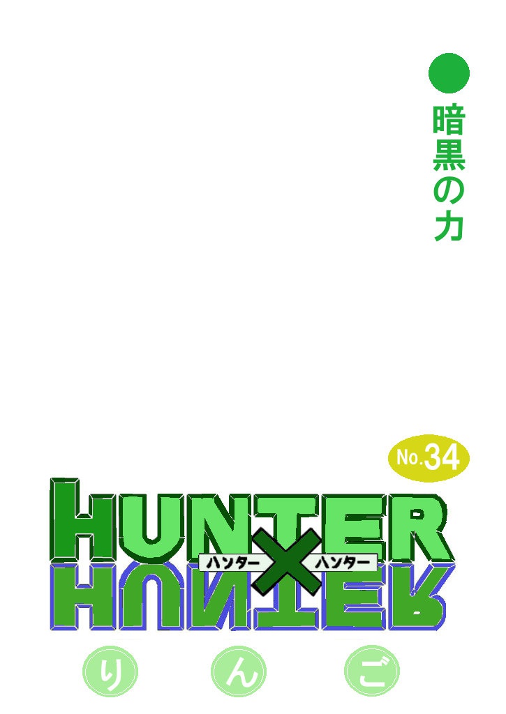 ハンターハンター34巻 二次創作版 Htry Booth