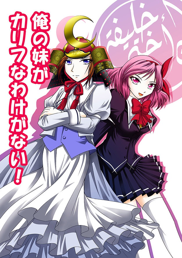 「俺の妹がカリフなわけがない」マンガ版その1