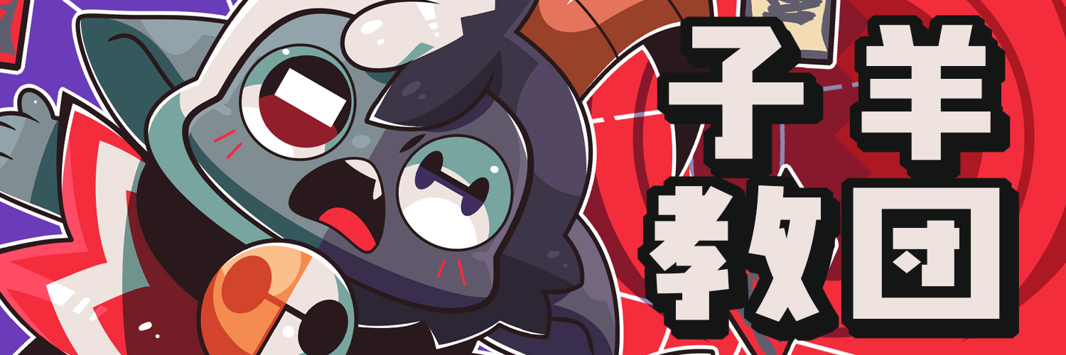 子羊教団