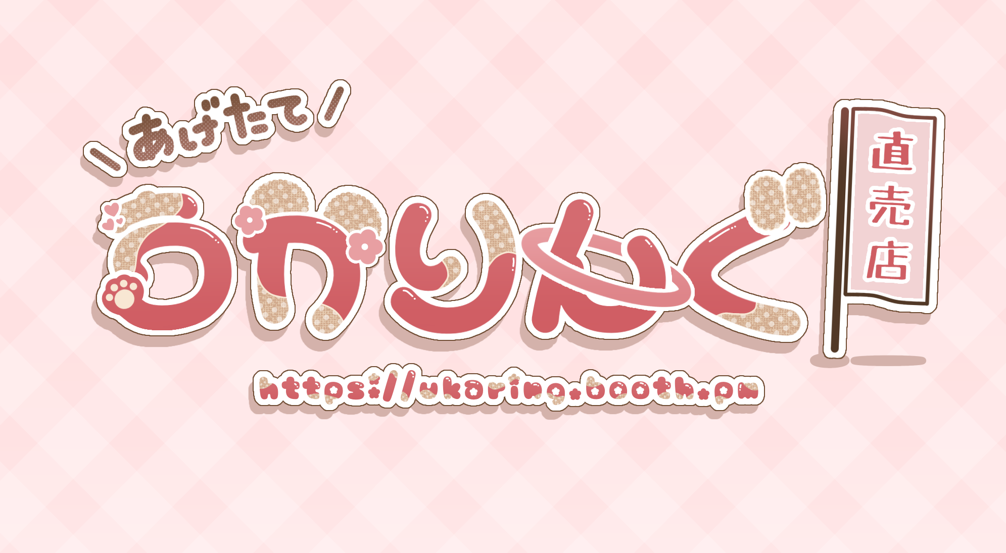 あげたてうかりんぐ直売店
