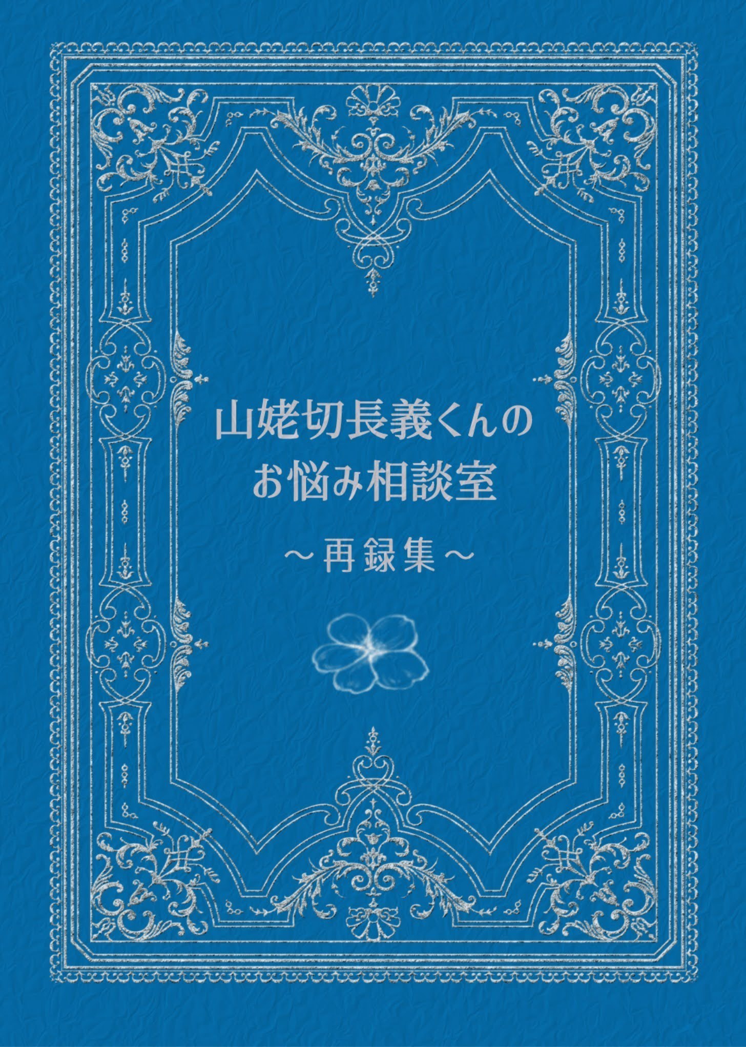 白紙裏委員会