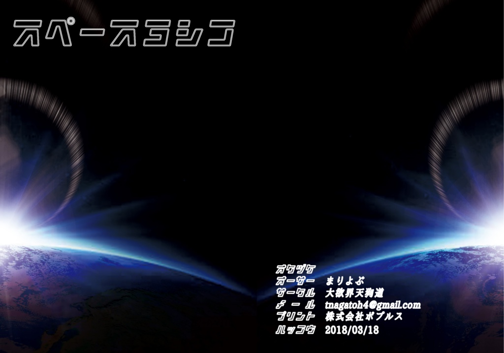 スペースヨシコ
