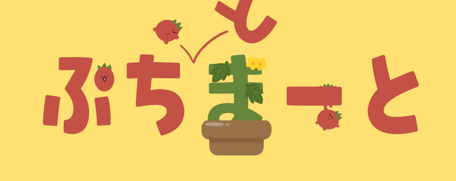 ぷちまーと