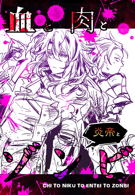 血と肉と炎帝とゾンビ