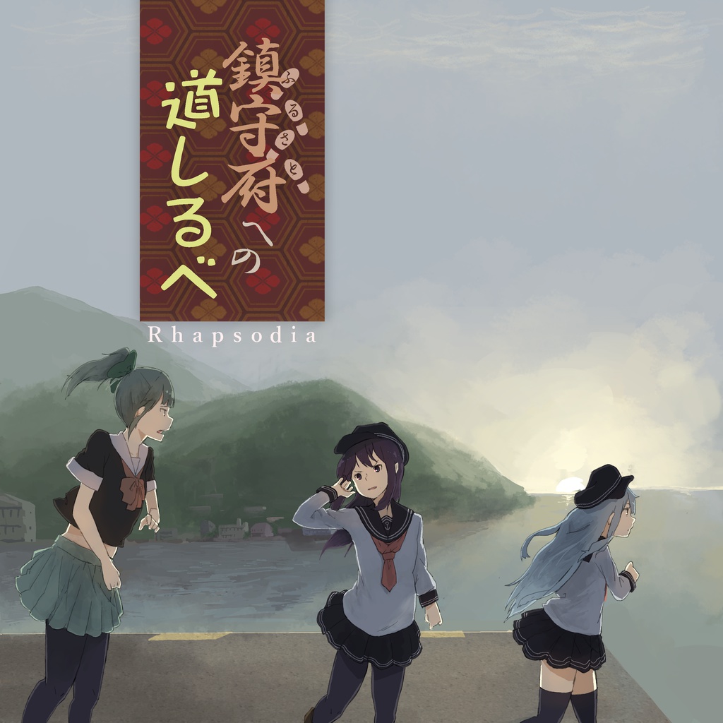 鎮守府への道しるべ