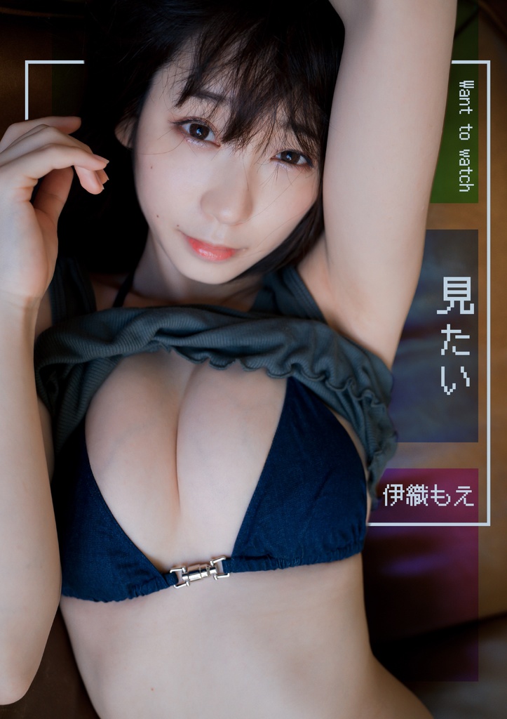 グラビア1 見たい - 伊織もえ - BOOTH
