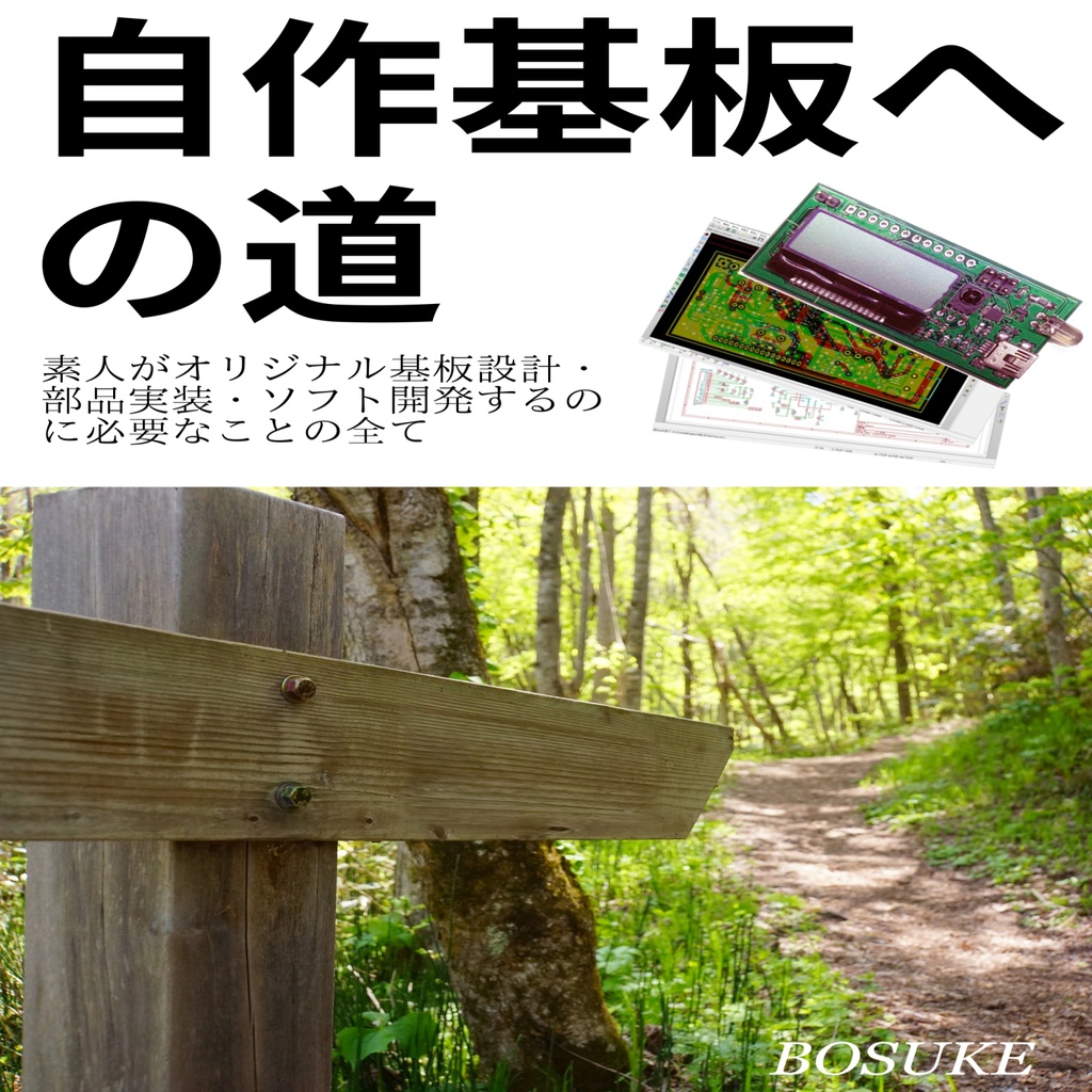自作基板への道(PDF版)