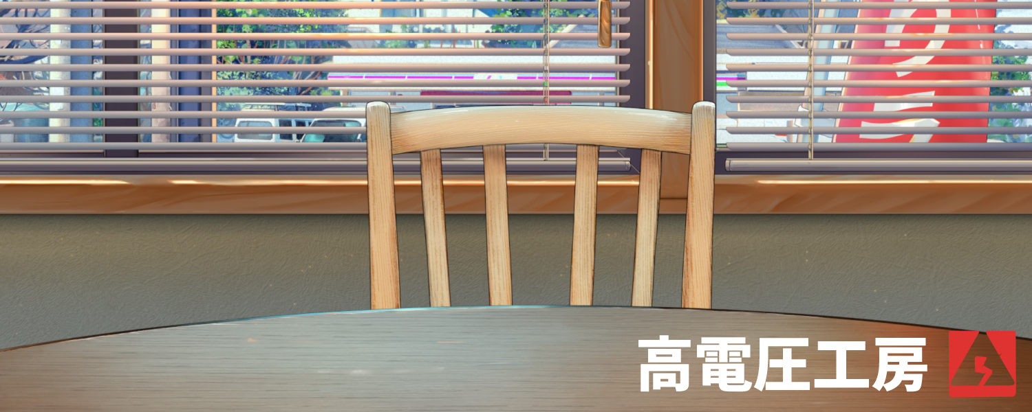 高電圧工房