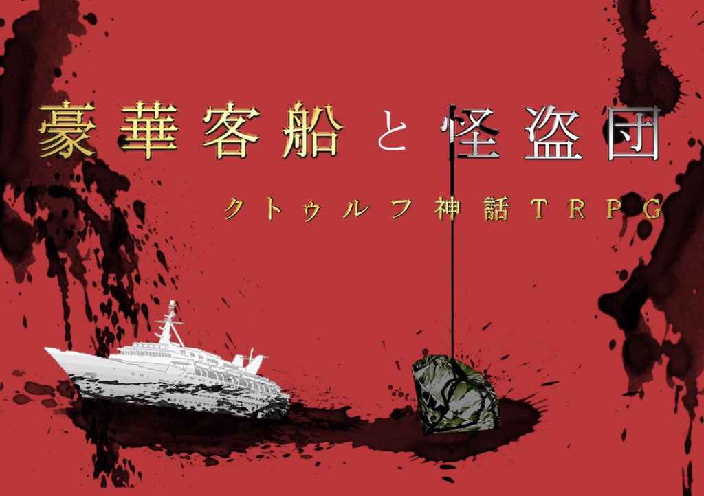 クトゥルフ神話TRPG「豪華客船と怪盗団」シナリオ