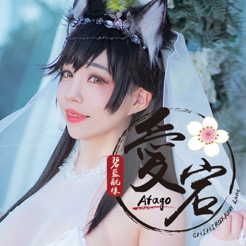 C97新刊 アズールレーン愛宕 コスプレ Dl版 Chihiroちひろ Booth