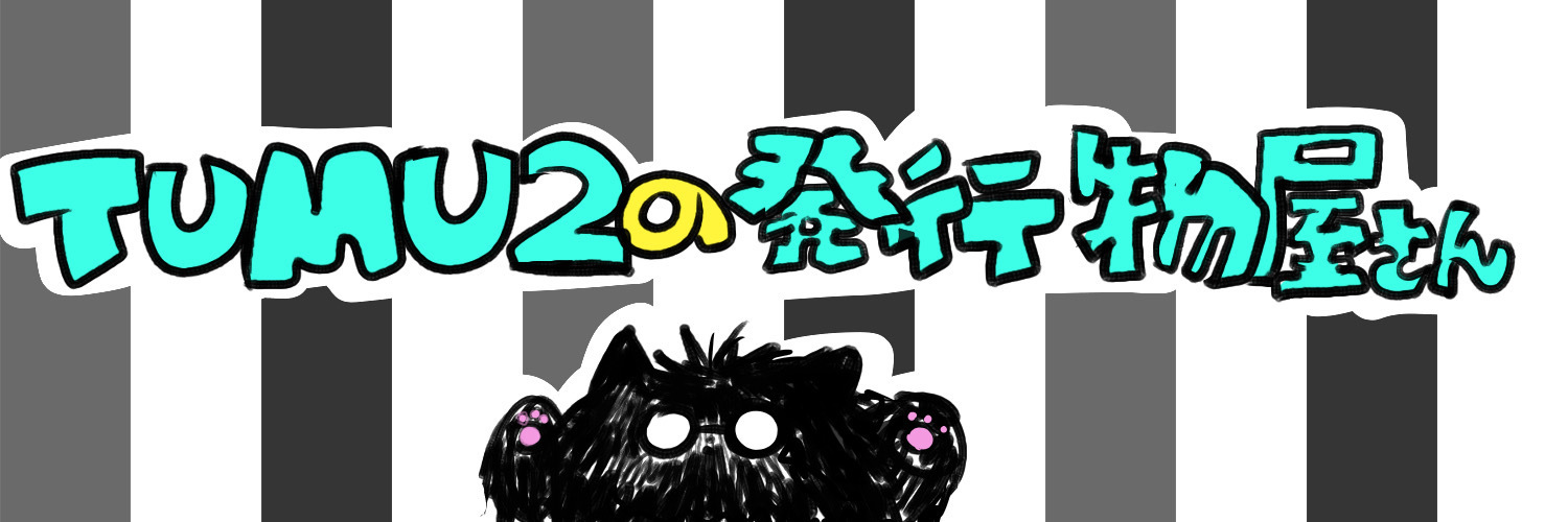TUMU2の発行物屋さん