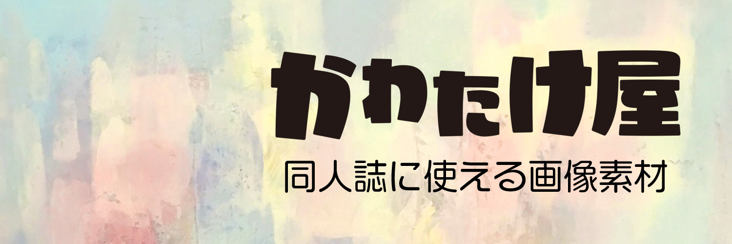 かわたけ屋 / 画像素材