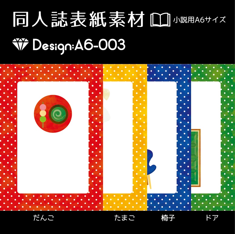 印刷用 A6判同人誌表紙素材 Design A6 003 てんぱる Booth