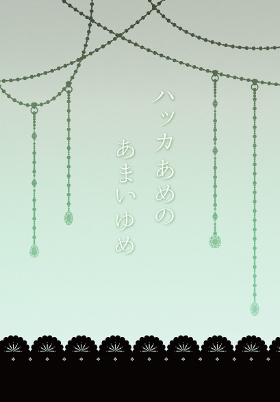 ハッカあめのあまいゆめ
