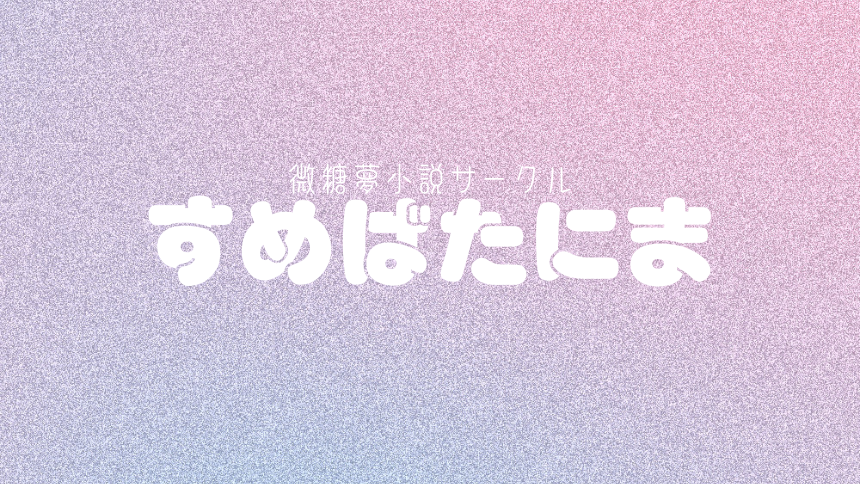 すめばたにま
