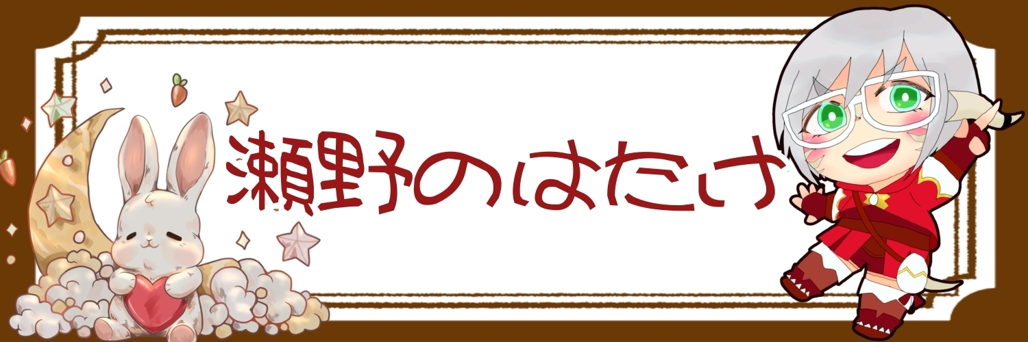 瀬野のはたけ
