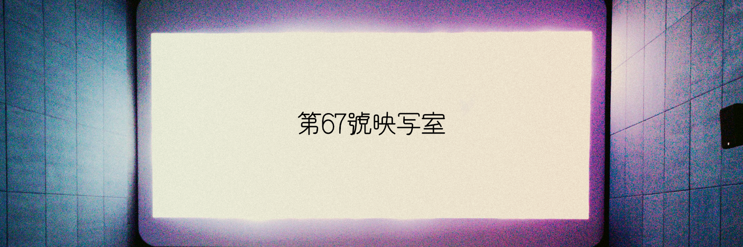 第67號映写室