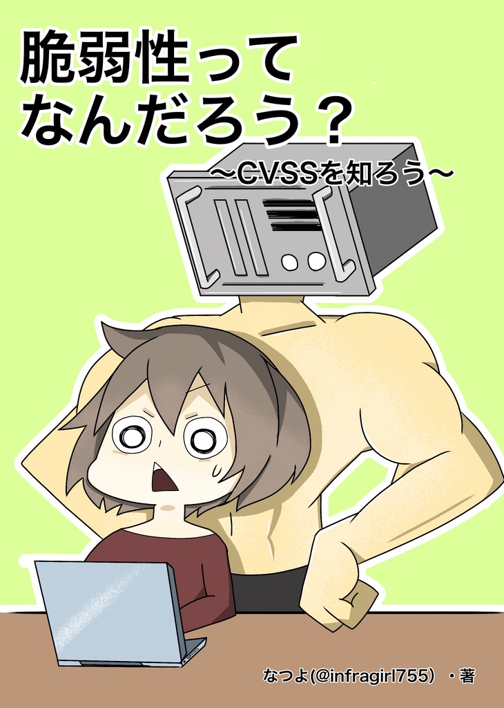 脆弱性ってなんだろう?~CVSSを知ろう~