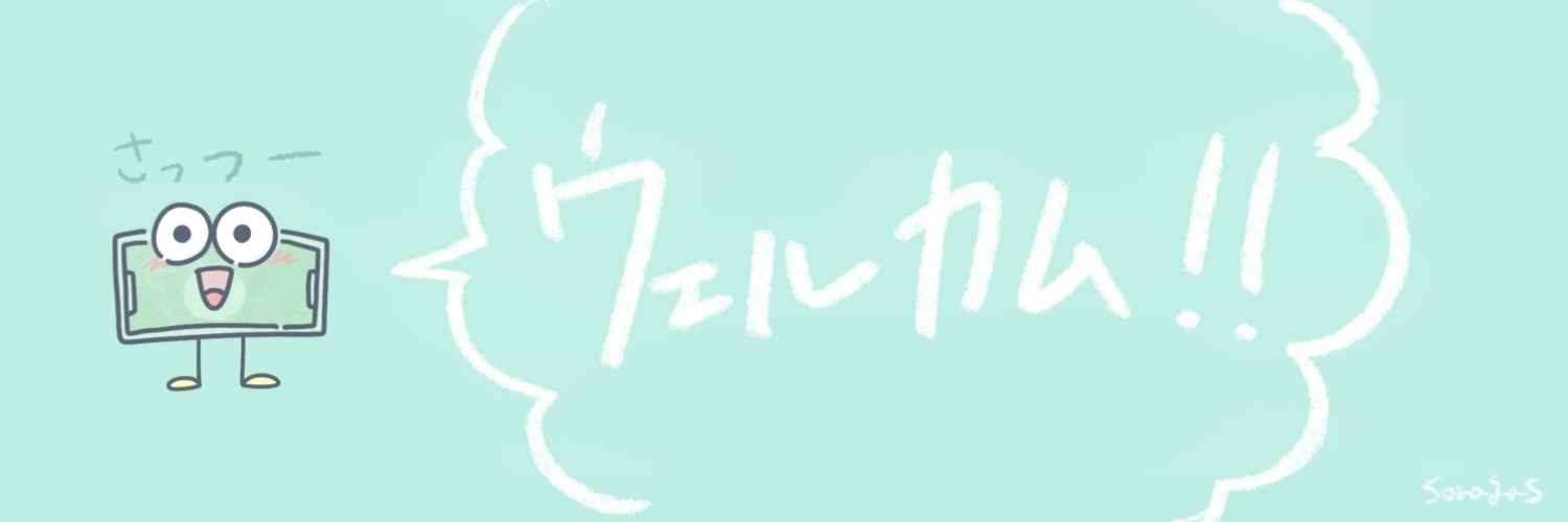 ソラガスキ/さっつーの作者