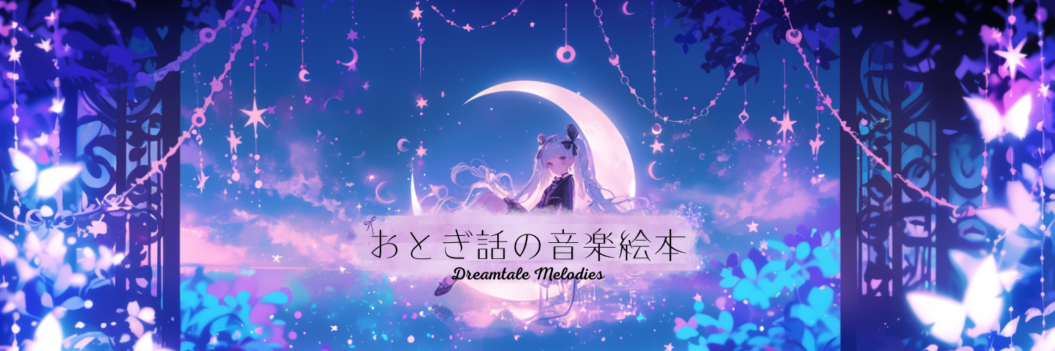 おとぎ話の音楽絵本