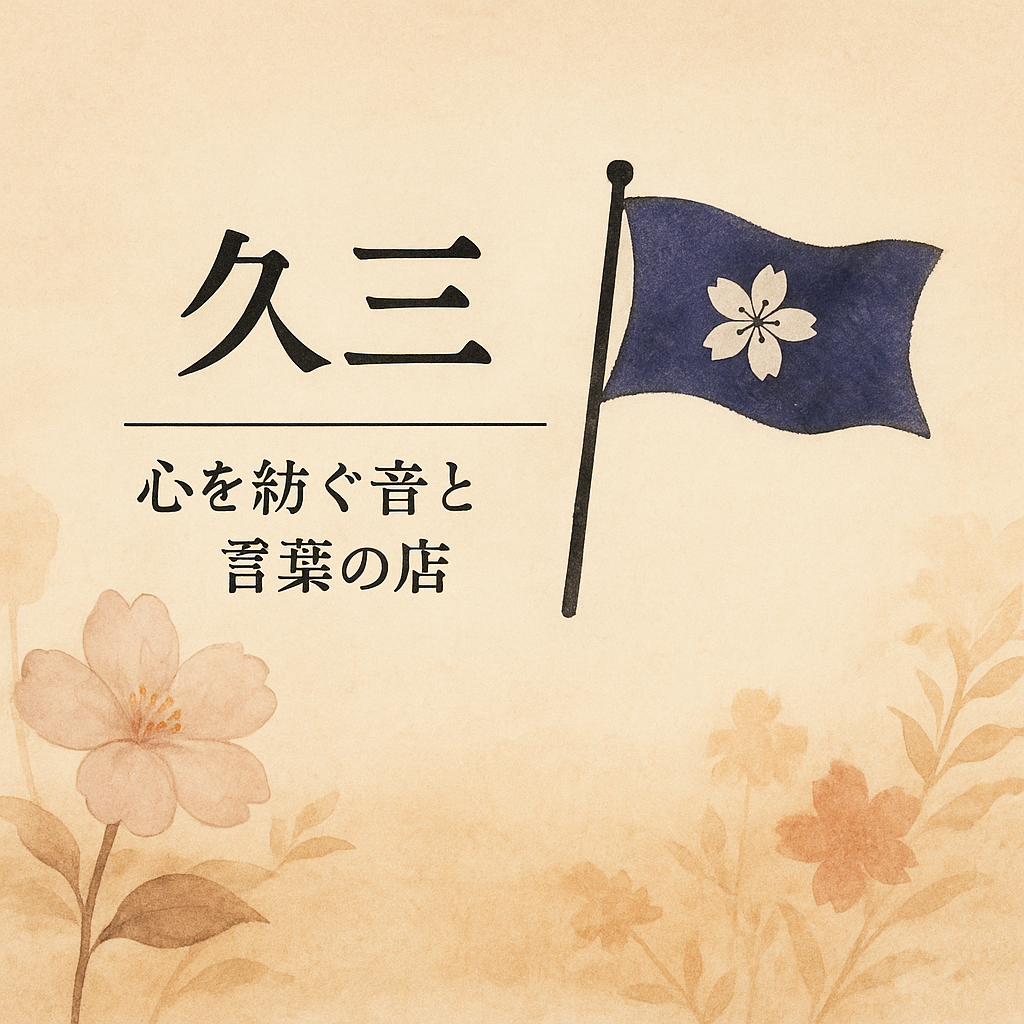 soumeikyuzou