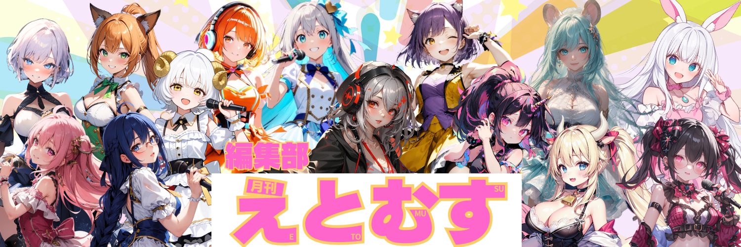 えとむす編集部