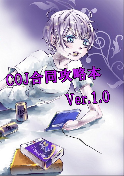 Coj合同攻略本ver 1 0 冥姫の遊び場 Booth