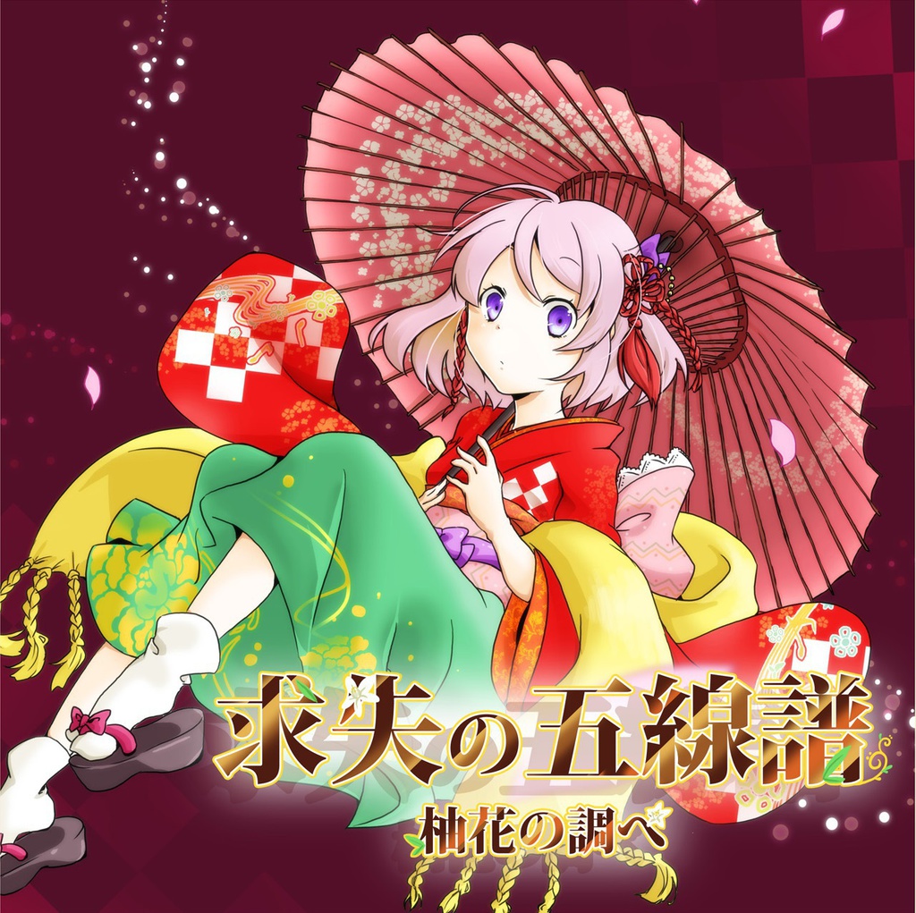 求失の五線譜