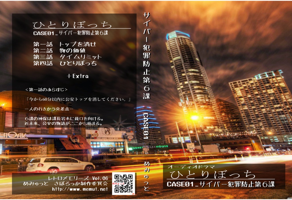 短編集オーディオドラマ「ひとりぼっち」(サイバー犯罪防止第6課 CASE_01)