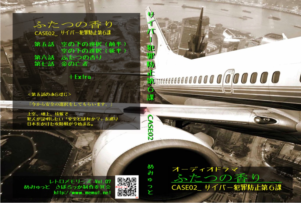 短編集オーディオドラマ「ふたつの香り」(サイバー犯罪防止第6課 CASE_02)