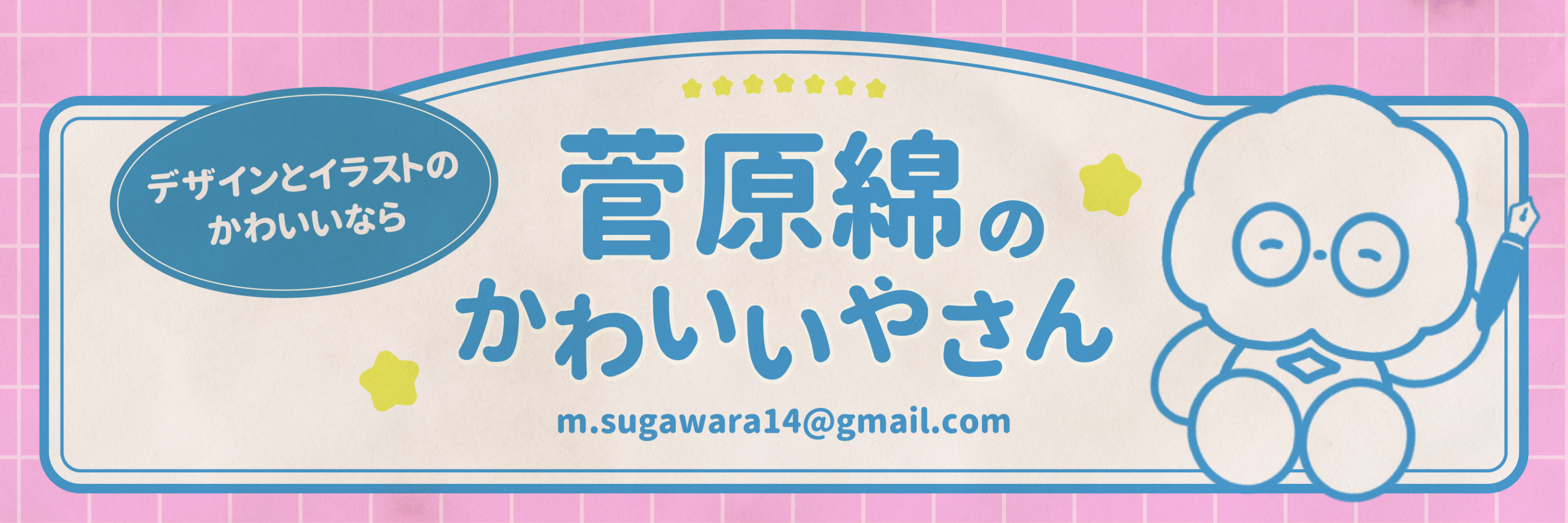 菅原綿のかわいいやさん
