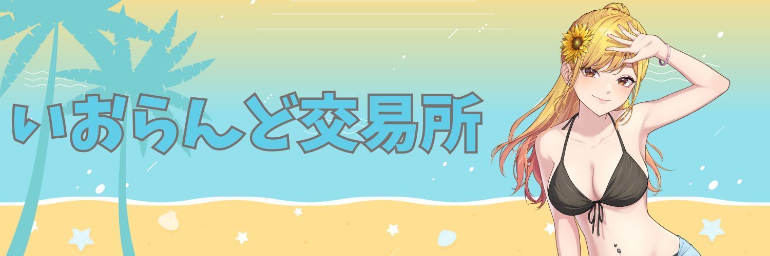 いおらんど交易所