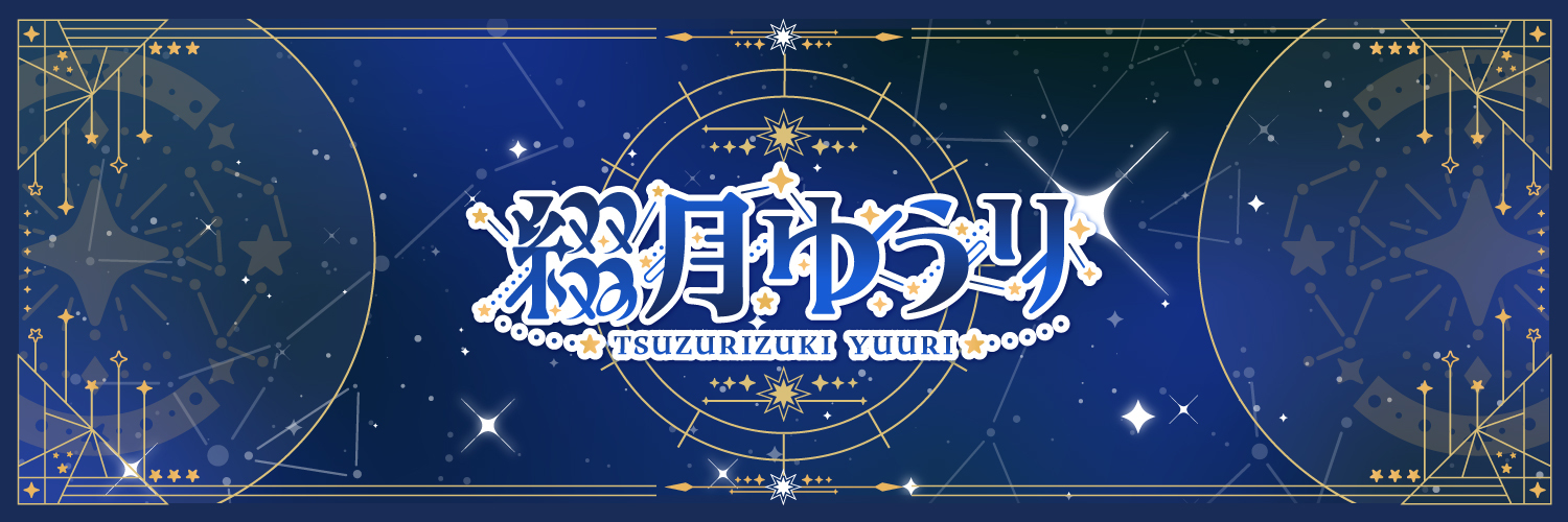 綴月ゆうり✦꙳