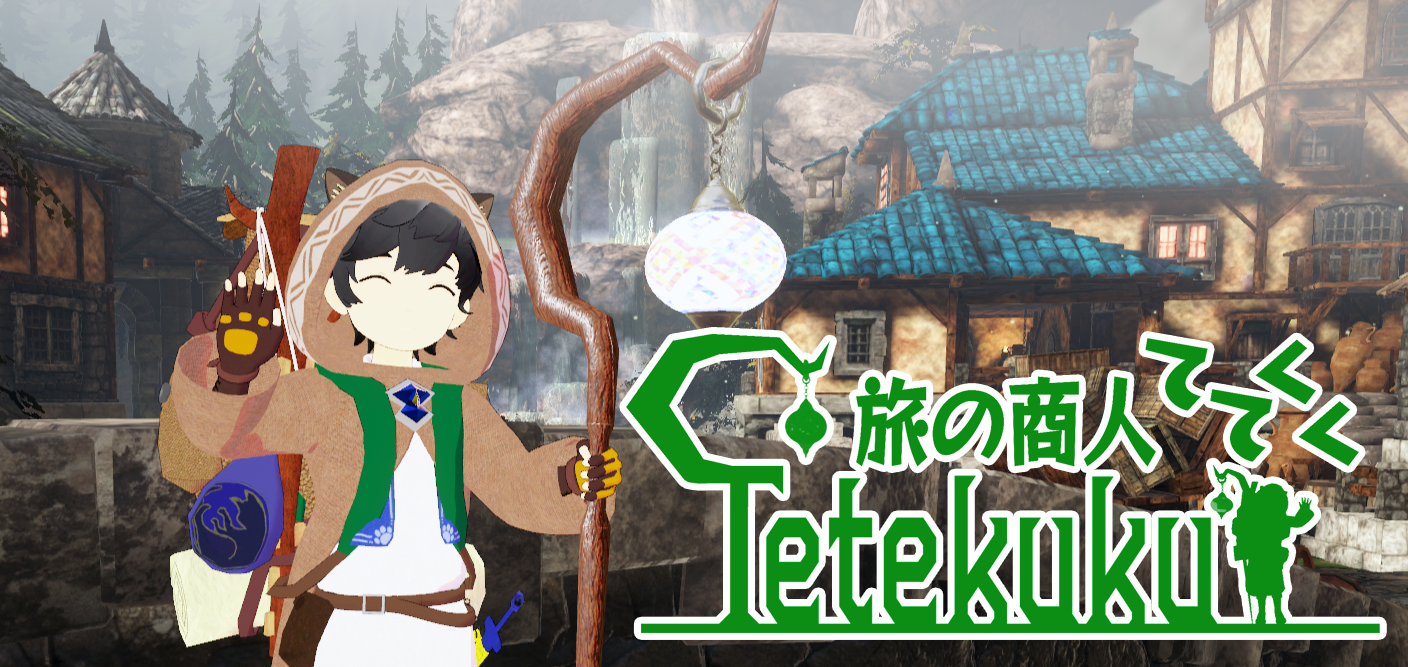 旅の商人Tetekuku