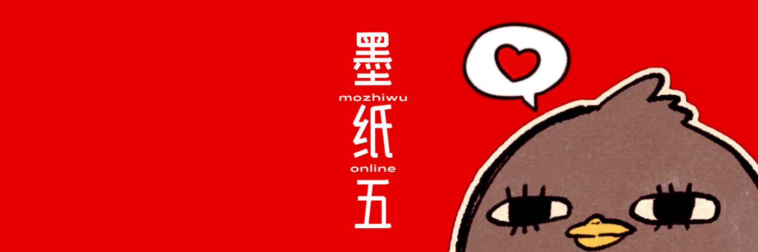 墨纸五