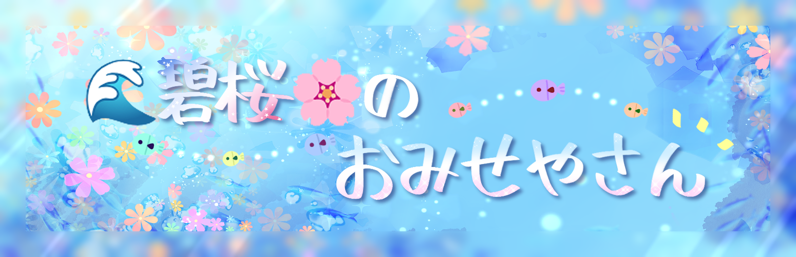 🌊碧桜のおみせやさん🌸