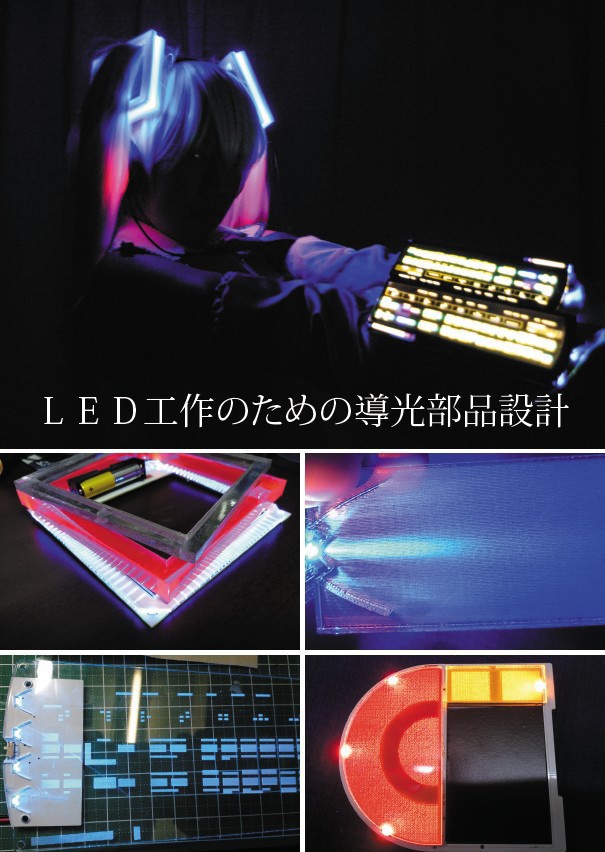 Led工作のための導光部品設計 Intensity Booth Led工作のための導光部品設計 Intensity Booth