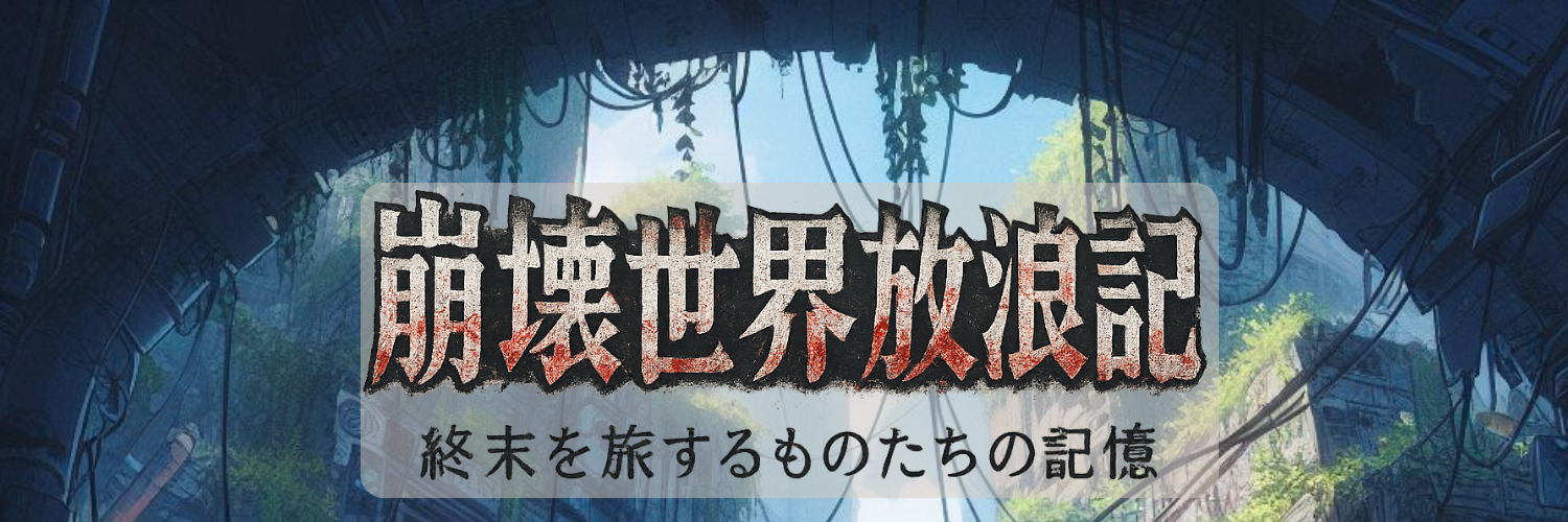 崩壊世界放浪記