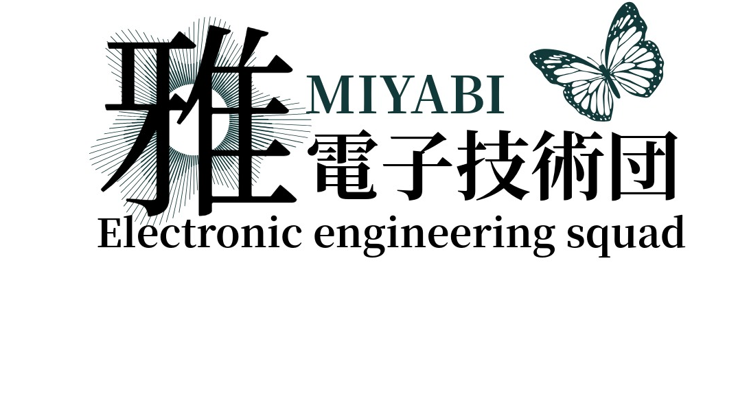 雅電子技術 販売部
