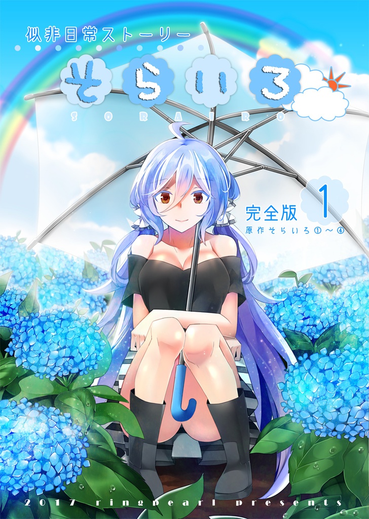 そらいろ完全版①