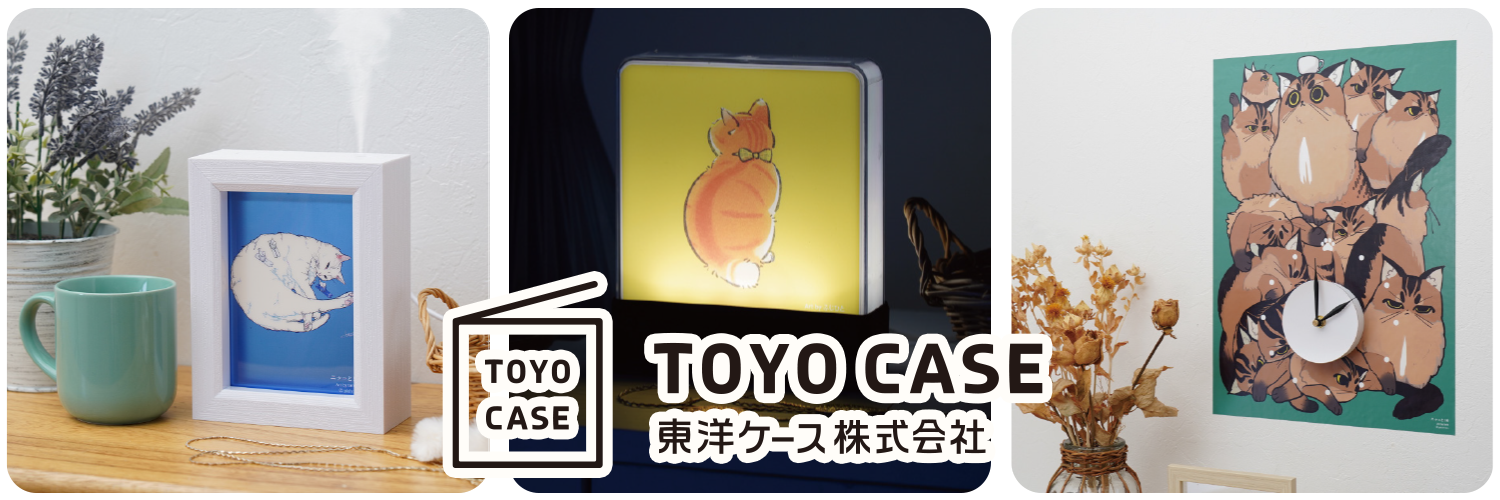 東洋ケース(ニャーと！展)