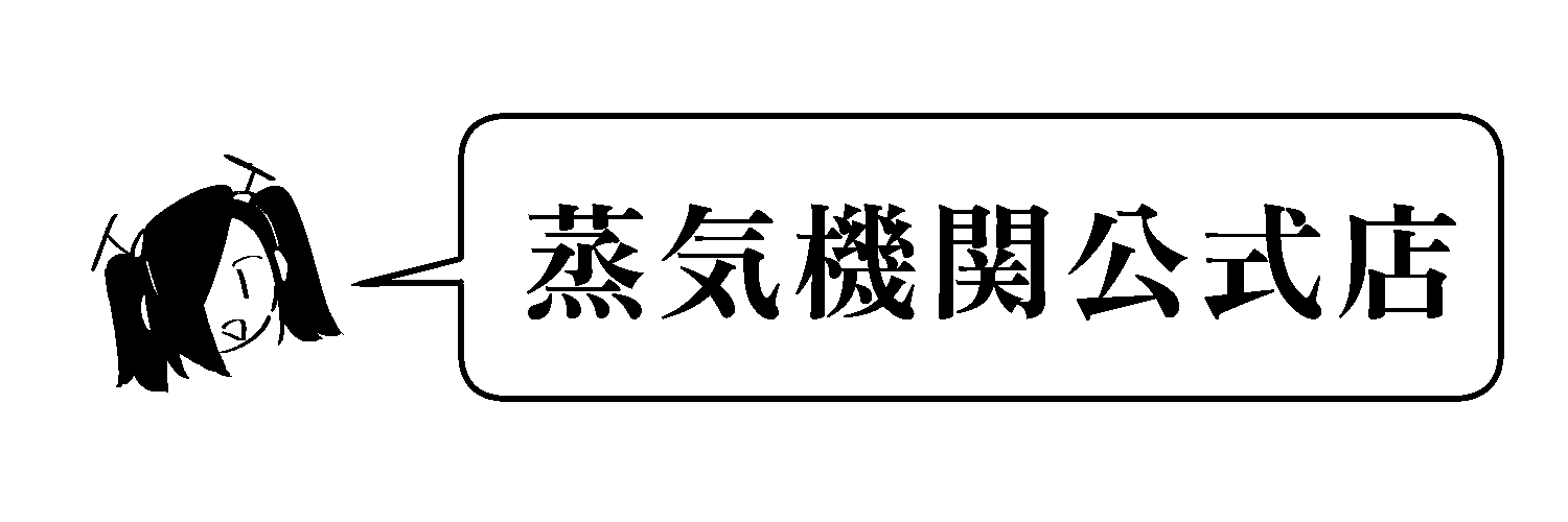 蒸気機関