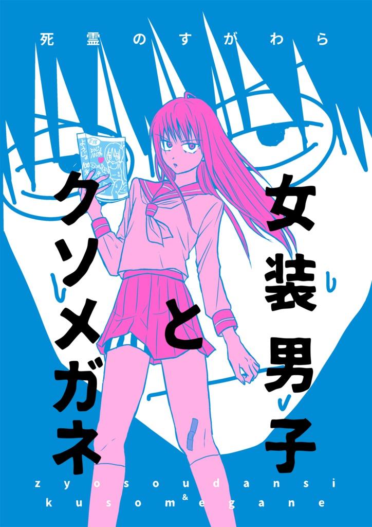 女装男子とクソメガネ