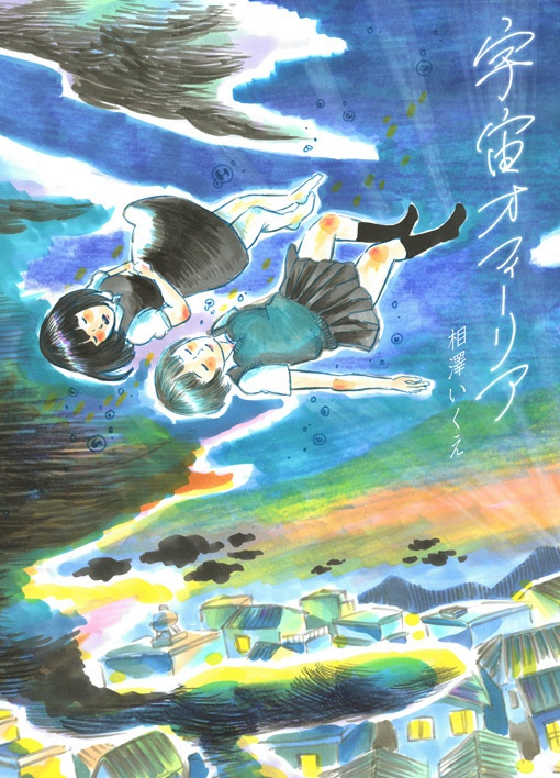 宇宙オフィーリア