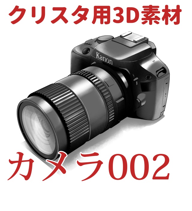 【クリップスタジオ】カメラ3D素材セット
